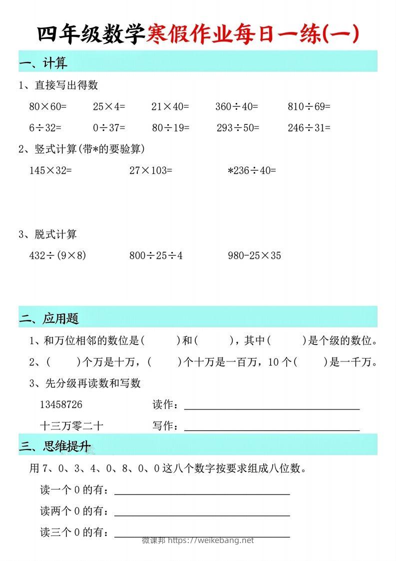 四下【数学寒假】作业每日一练共30天(30页)-微课邦