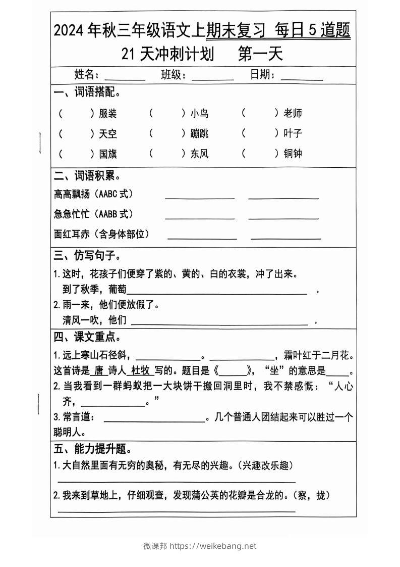 【2024秋-期末复习每日5题（21天冲刺计划）】三上语文-微课邦