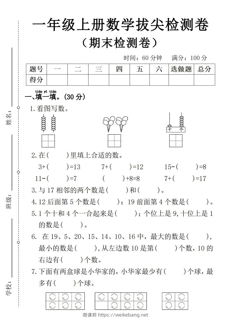 一年级上册数学期末拔尖检测卷4-微课邦