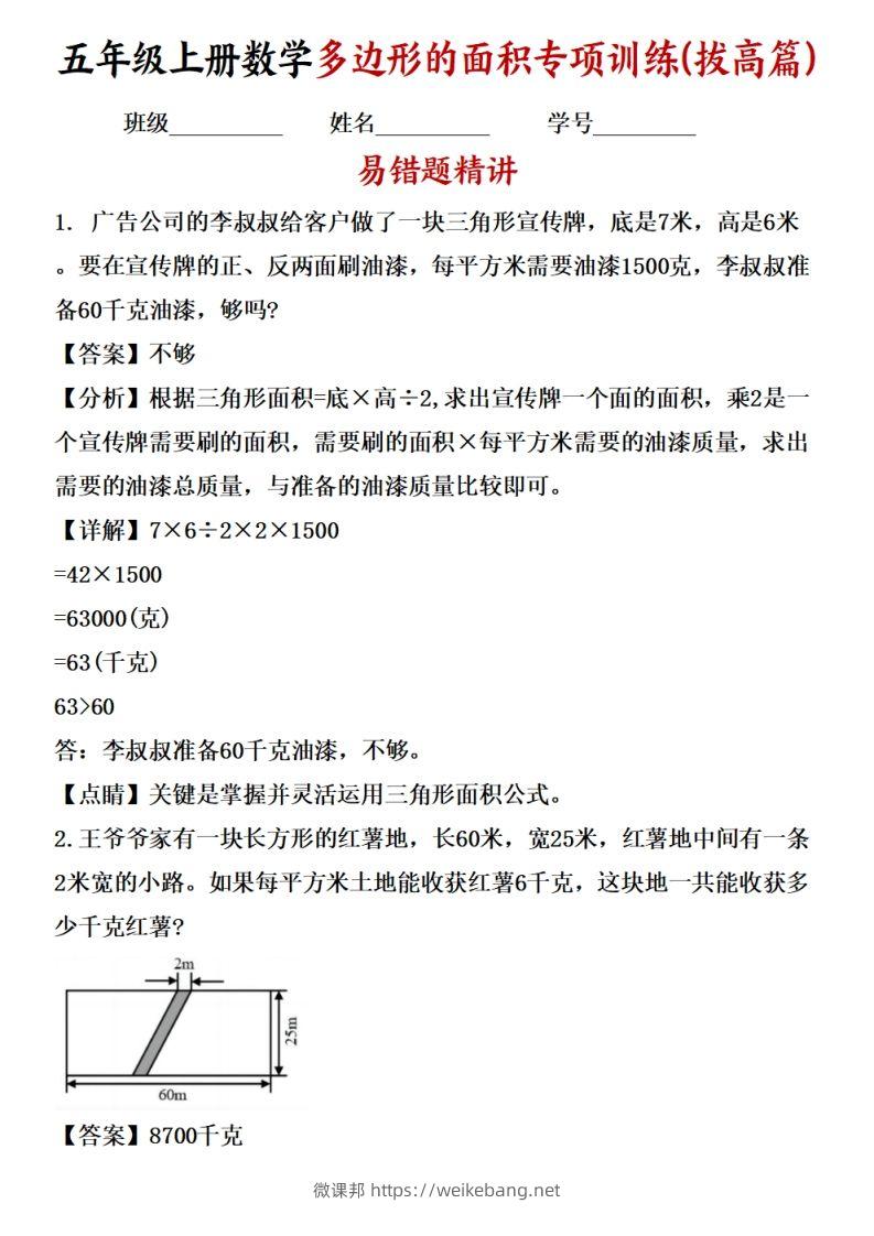 五上苏教版数学【多边形的面积应用题专项训练（拔高篇）-微课邦