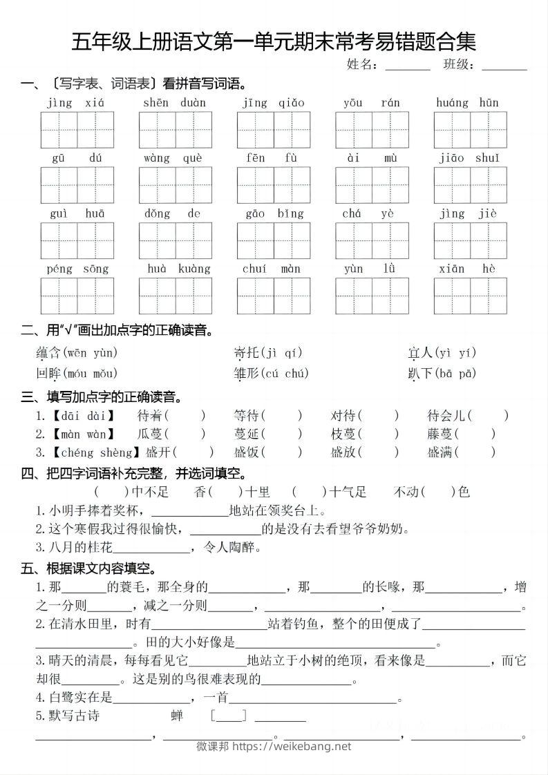 【期末1-8单元常考易错合集】五上语文-微课邦