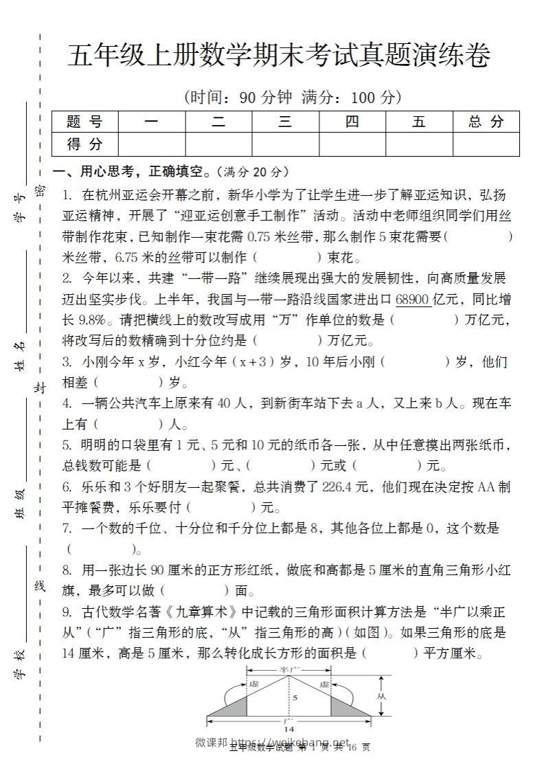 五上苏教版数学【期末考试真题演练卷】-微课邦