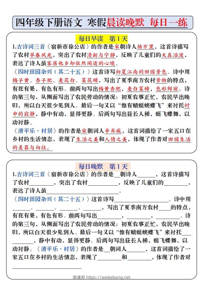 四下语文寒假预习必背内容早读晚默（9天进阶版）-微课邦