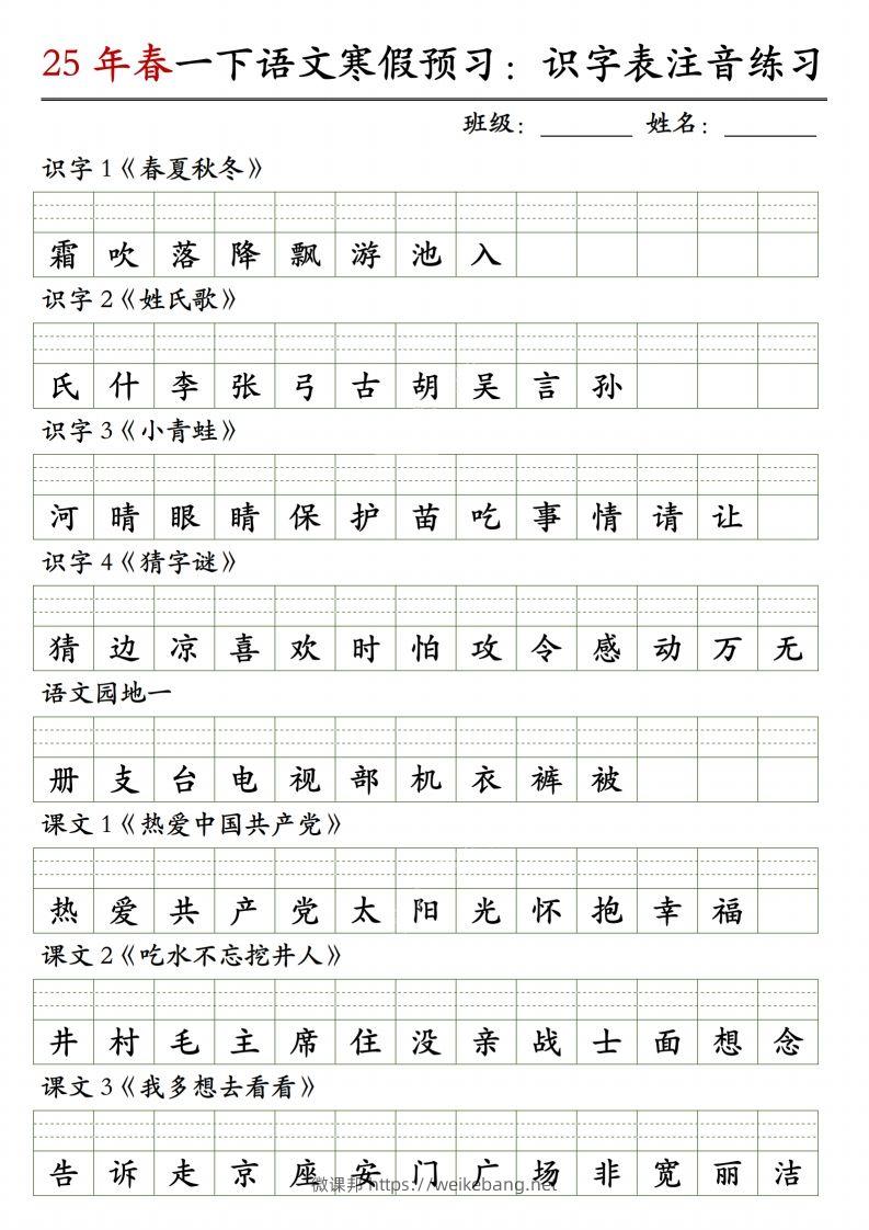 一下语文【识字表注音】-微课邦