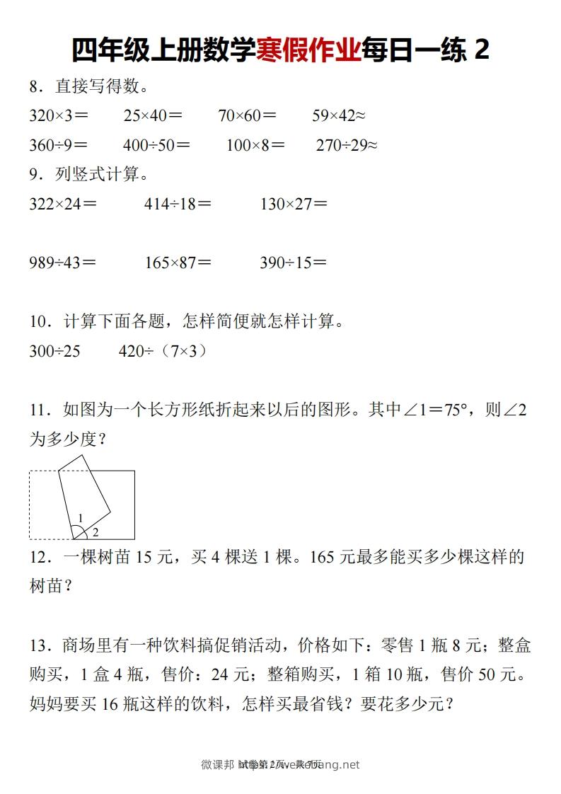 图片[2]-四下数学寒假作业每日一练24页-微课邦