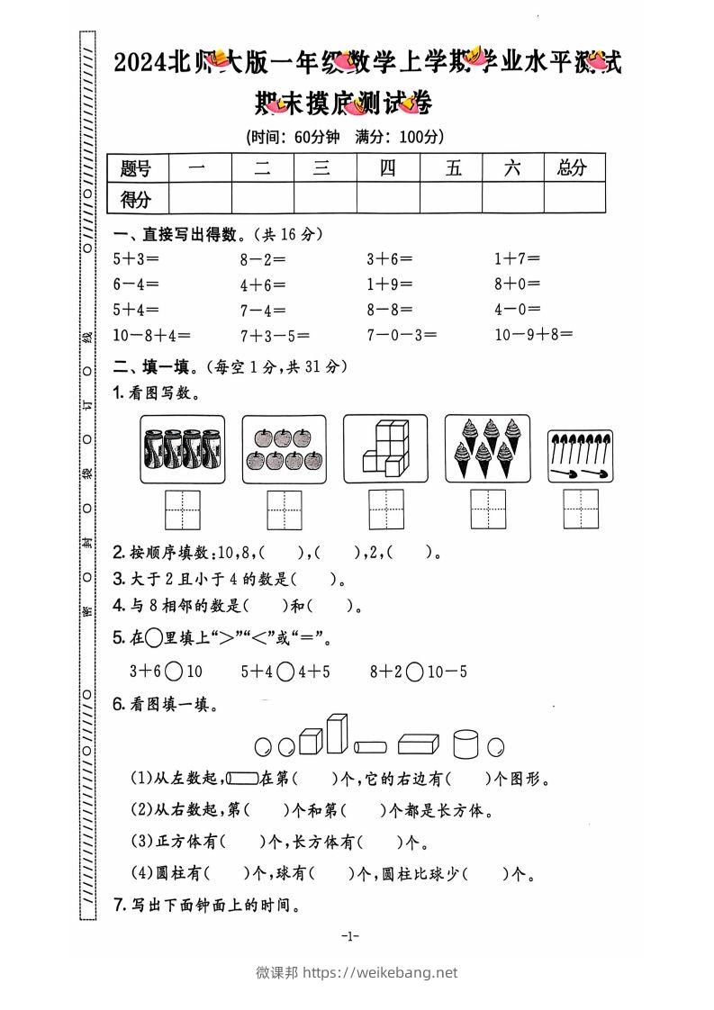 图片[2]-一上北师版数学【2024秋-期末试卷】-微课邦