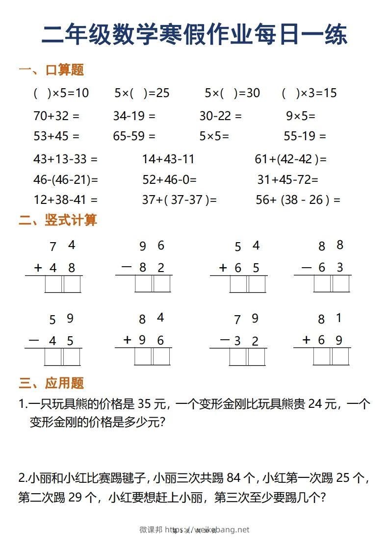 二年级下册数学寒假作业每日一练30天口算竖式应用题（30页）-微课邦