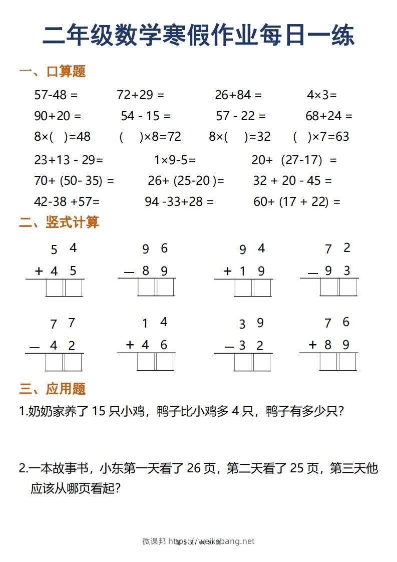 图片[2]-二年级下册数学寒假作业每日一练30天口算竖式应用题（30页）-微课邦