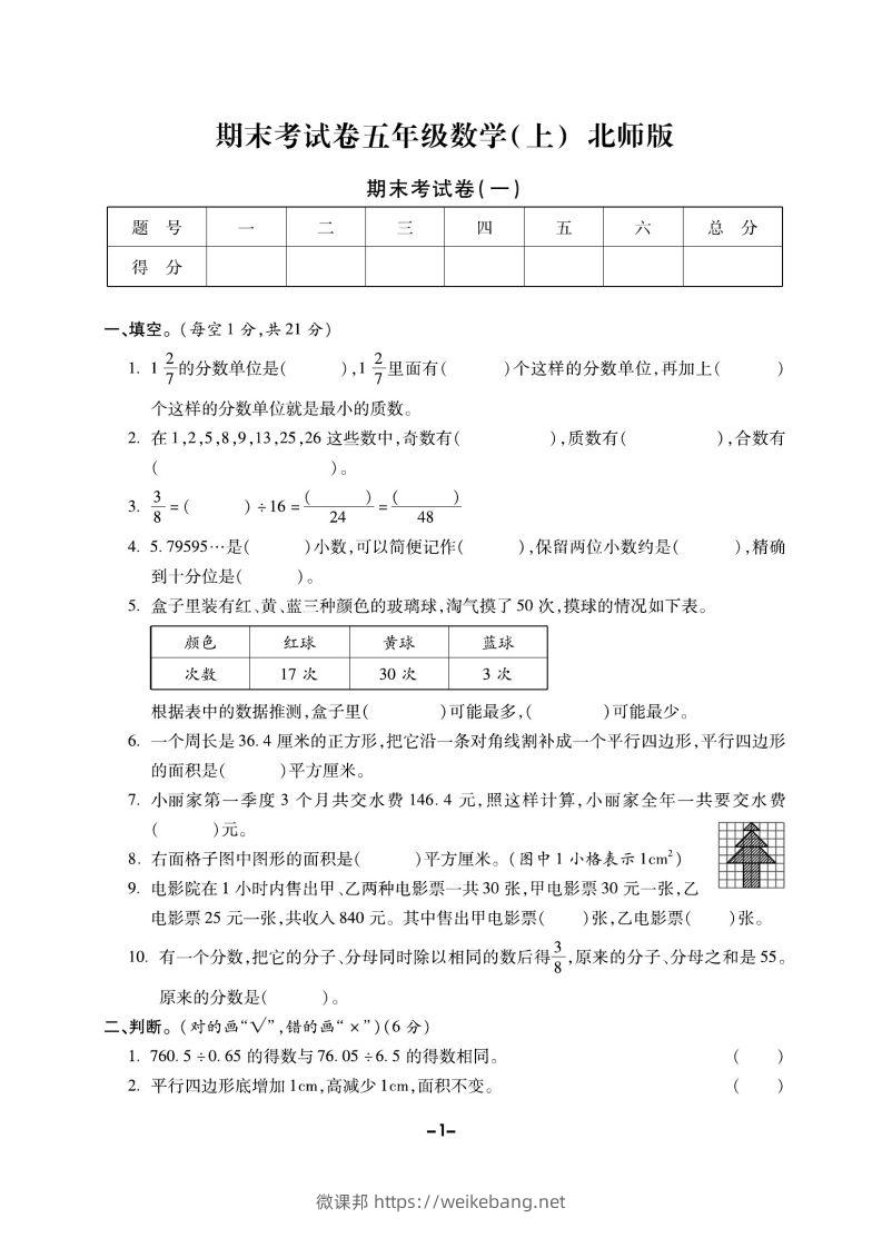 五上北师版数学【期末精选卷】-微课邦