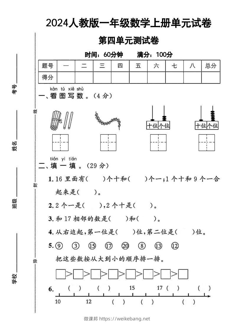 一上人教版数学【2024秋-第四单元测试卷.1】-微课邦