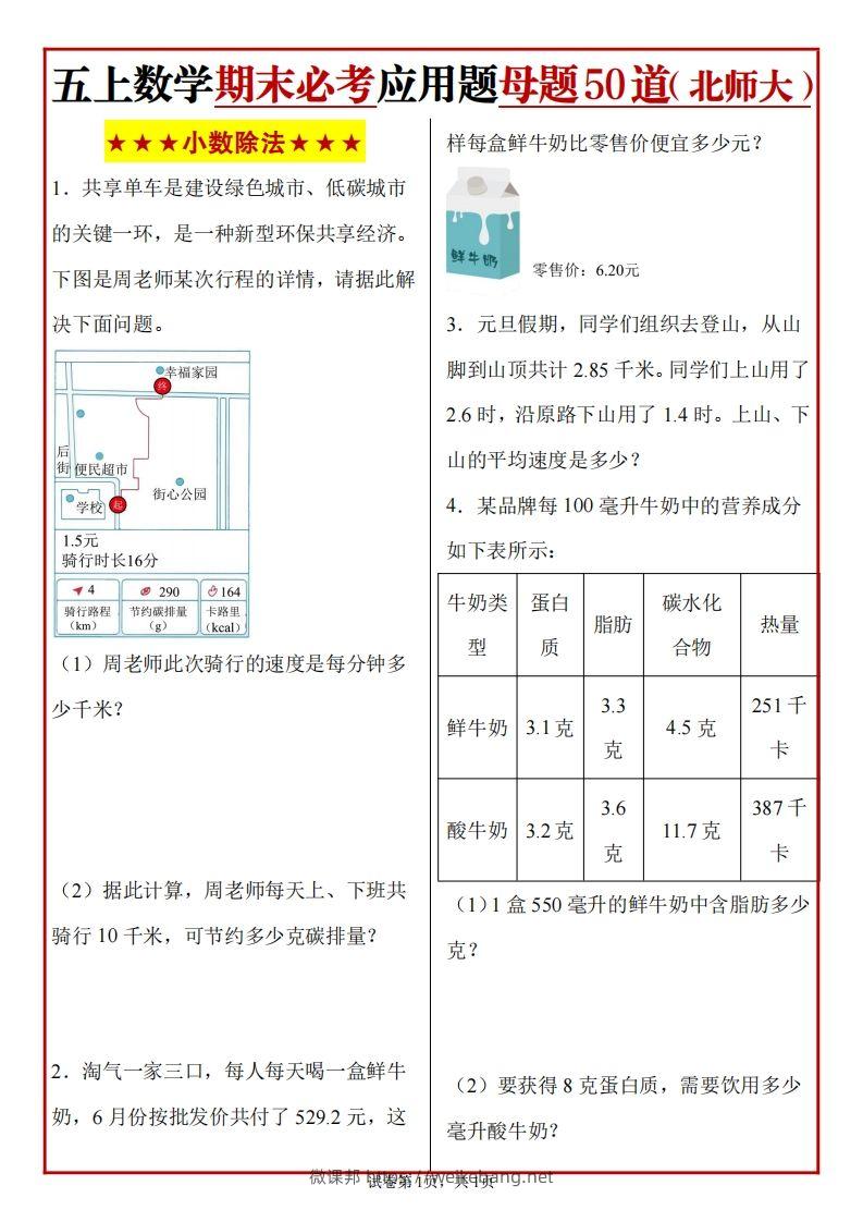 五上北师版数学【期末必考应用题母题50道】-微课邦