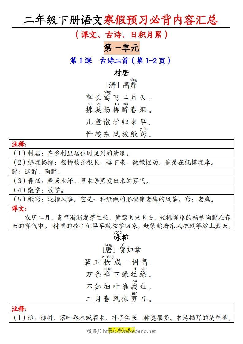 二下语文寒假【预习必背】内容汇总（课文古诗日积月累）9页-微课邦