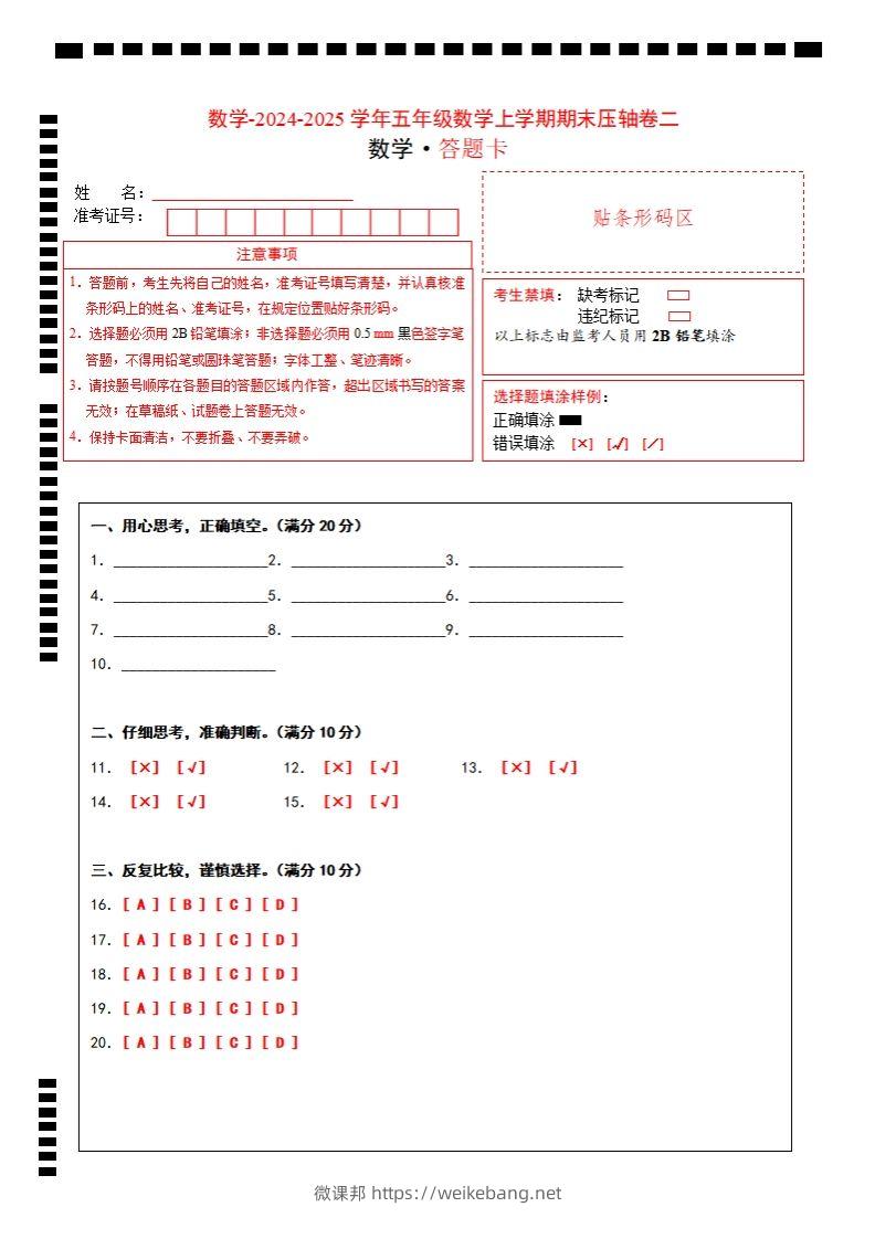 【北师大版】2024-2025学年五年级数学期末压轴卷二答题卡-微课邦