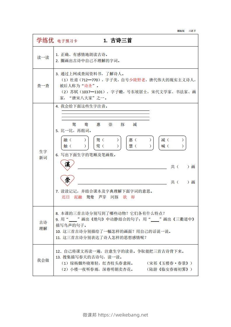 【预习卡】三年级下册语文部编版预习卡2-微课邦