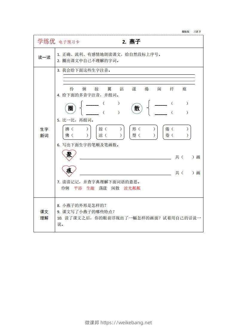 图片[2]-【预习卡】三年级下册语文部编版预习卡2-微课邦