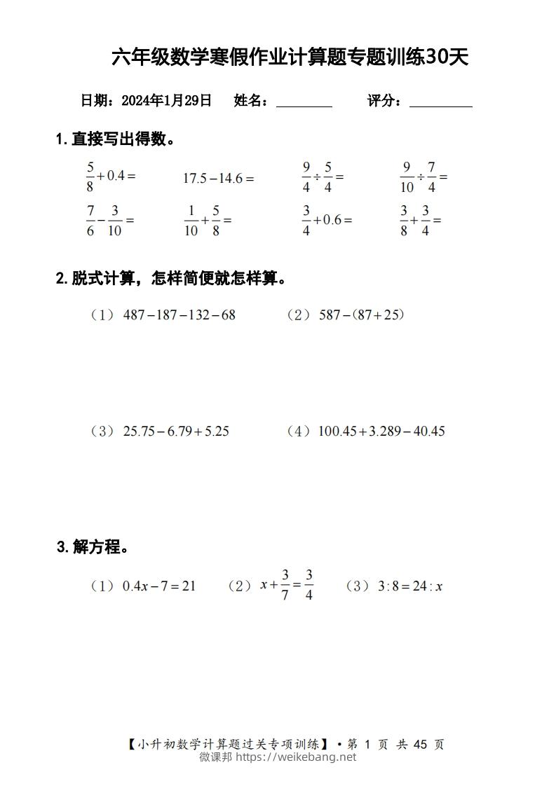 【计算】六下【数学】寒假计算题过关专题训练（共30套）-微课邦