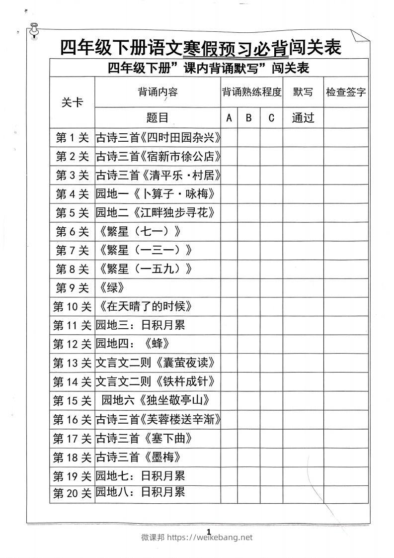 四年级下册语文寒假预习必背闯关表-微课邦