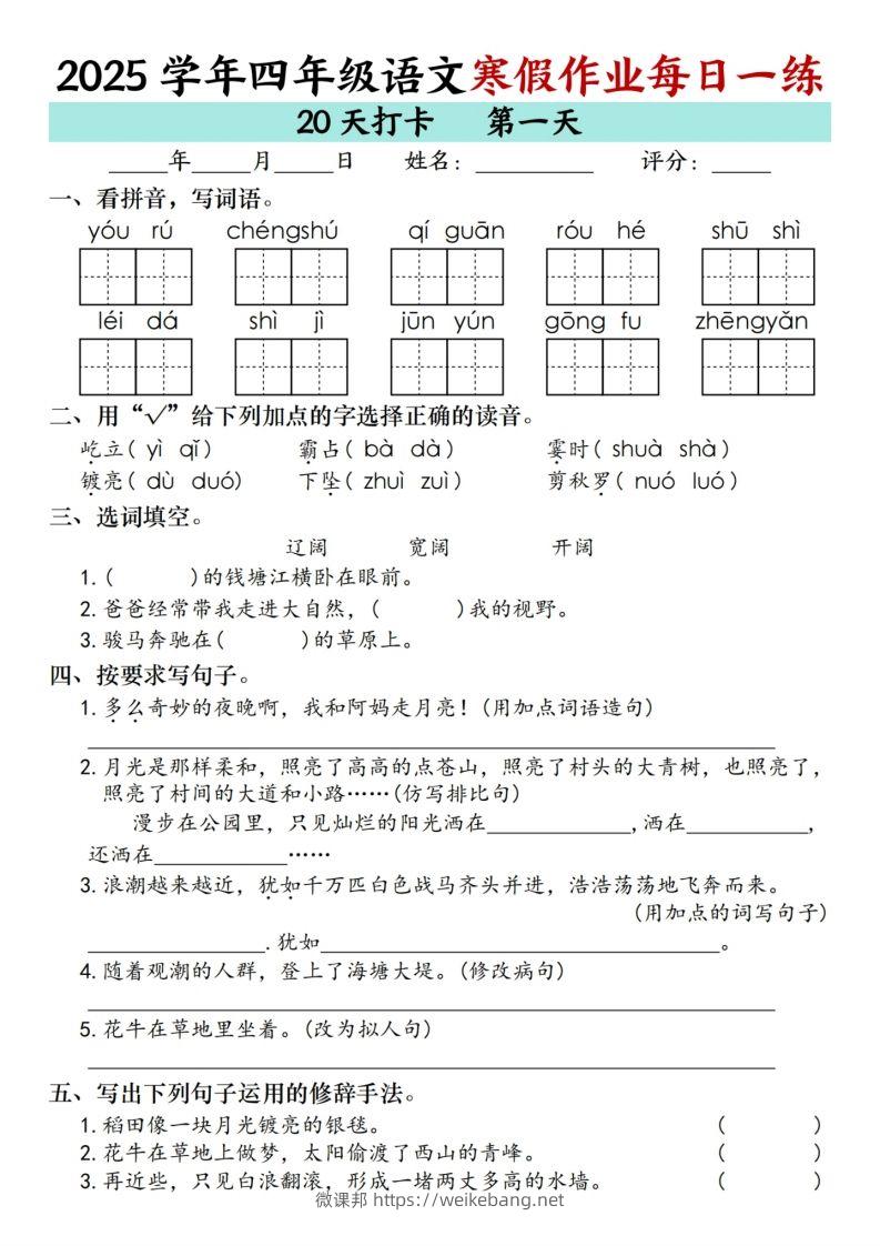 四下【语文寒假】作业每日一练（20天）-微课邦