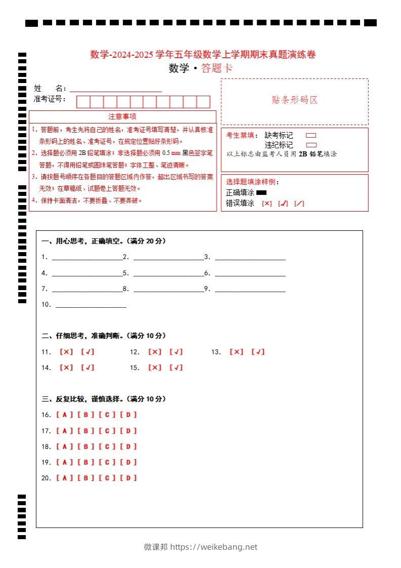 五上苏教版数学【期末考试真题演练卷（答题卡）】-微课邦