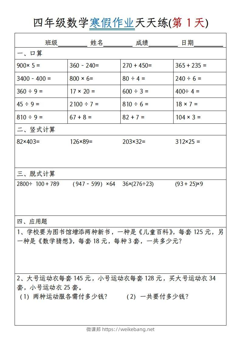 四下数学寒假作业天天练30天30页-微课邦