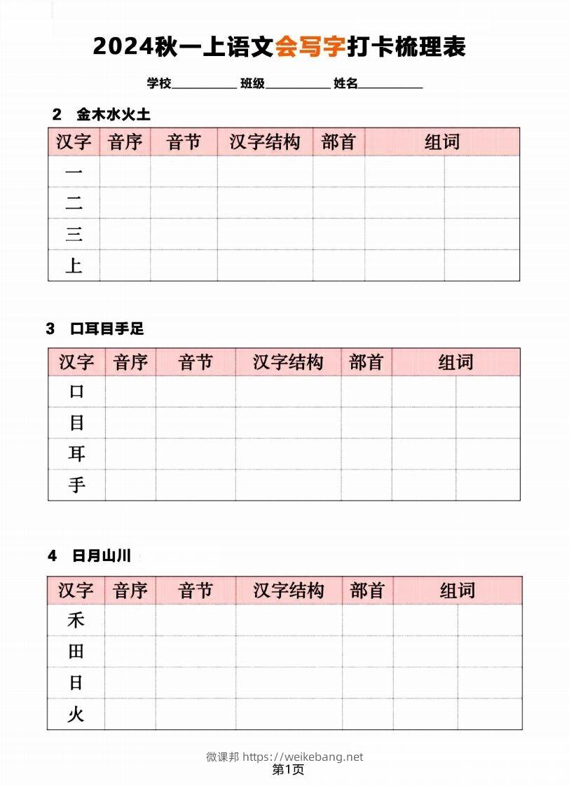 【2024秋《会写字》打卡梳理表】一上语文-微课邦