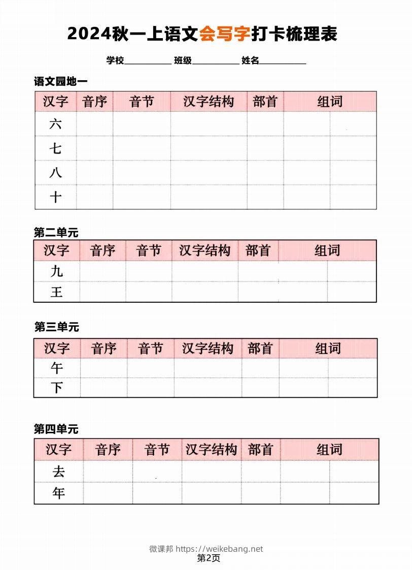 图片[2]-【2024秋《会写字》打卡梳理表】一上语文-微课邦