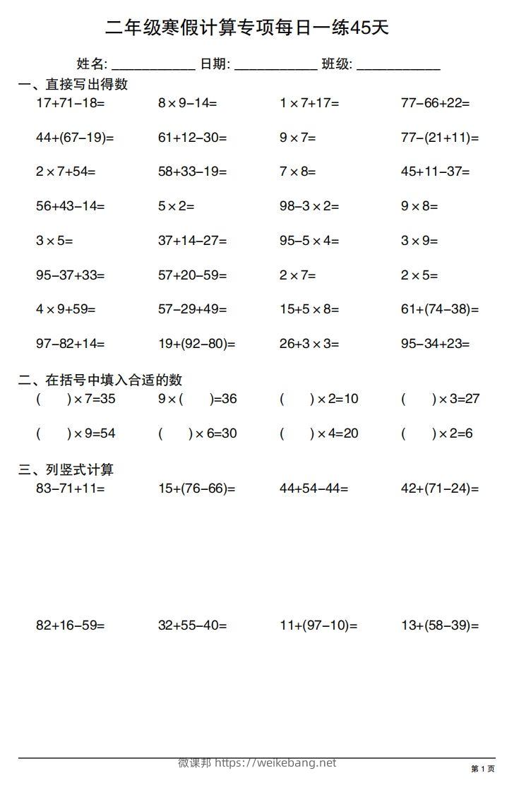 二年级下册数学寒假计算专项每日一练45天-微课邦