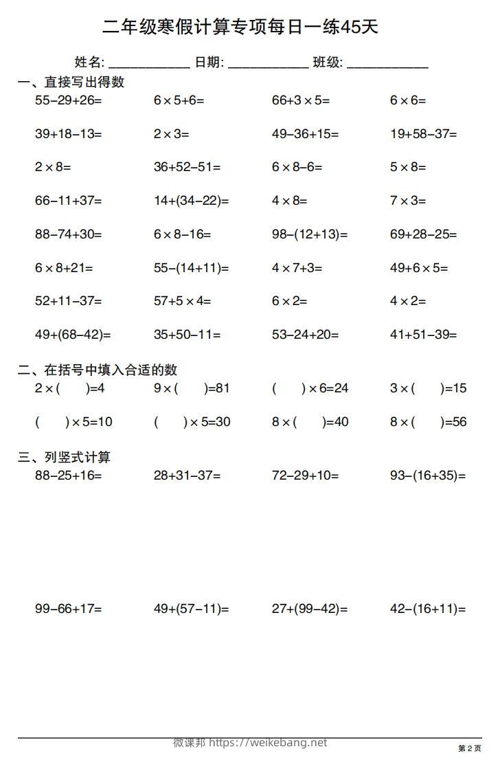 图片[2]-二年级下册数学寒假计算专项每日一练45天-微课邦