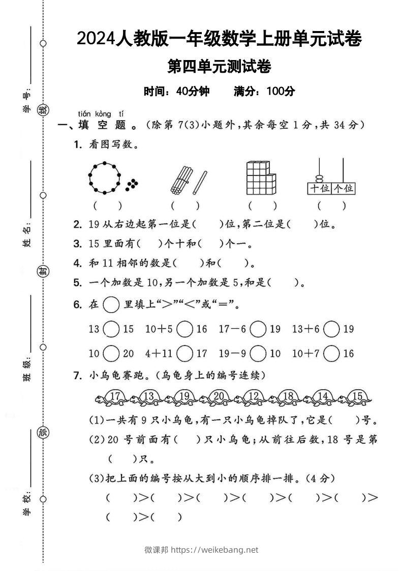 一上人教版数学【2024秋-第四单元测试卷.2】-微课邦