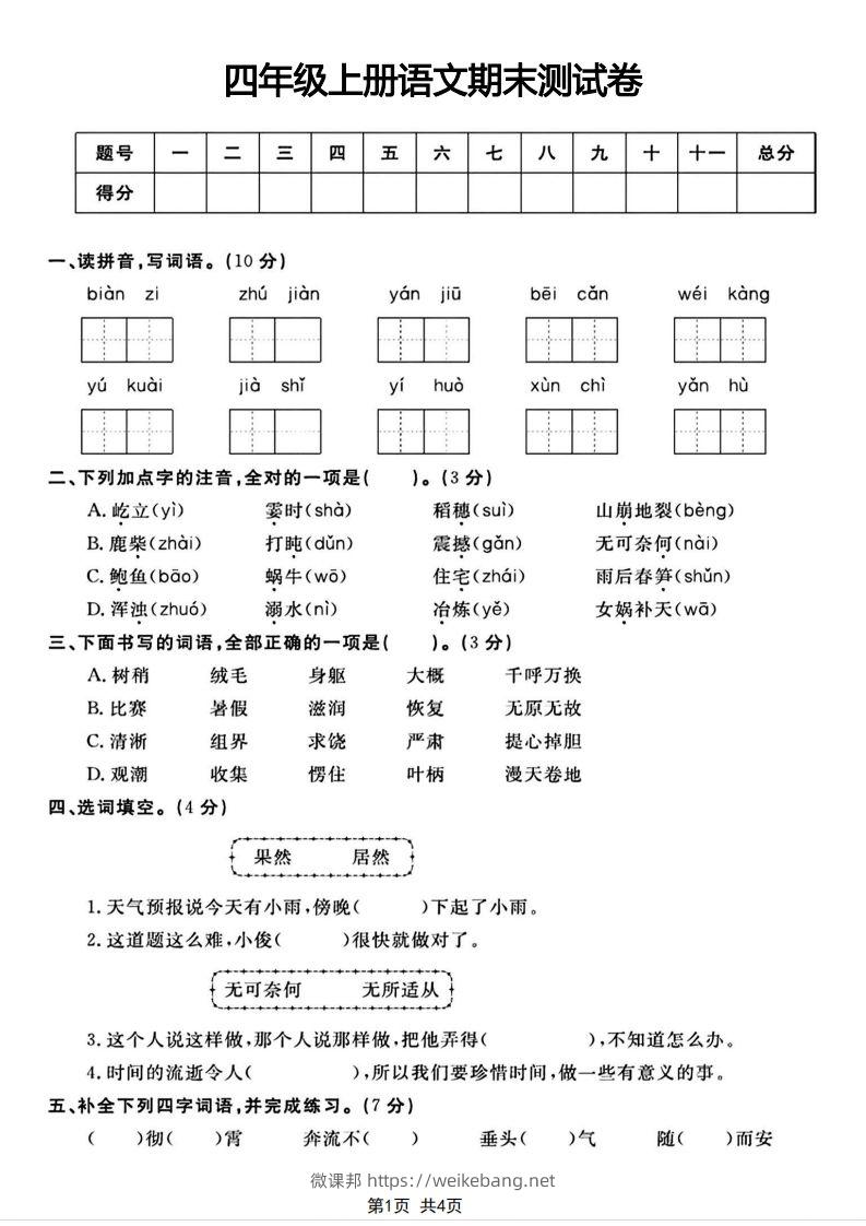 四年级上册语文期末测试卷(1)-微课邦