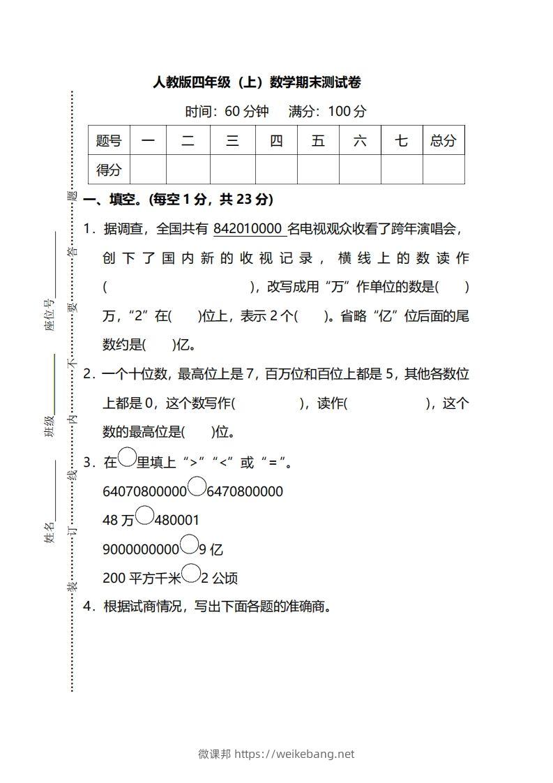 四上人教版数学期末真题测试卷.13-微课邦