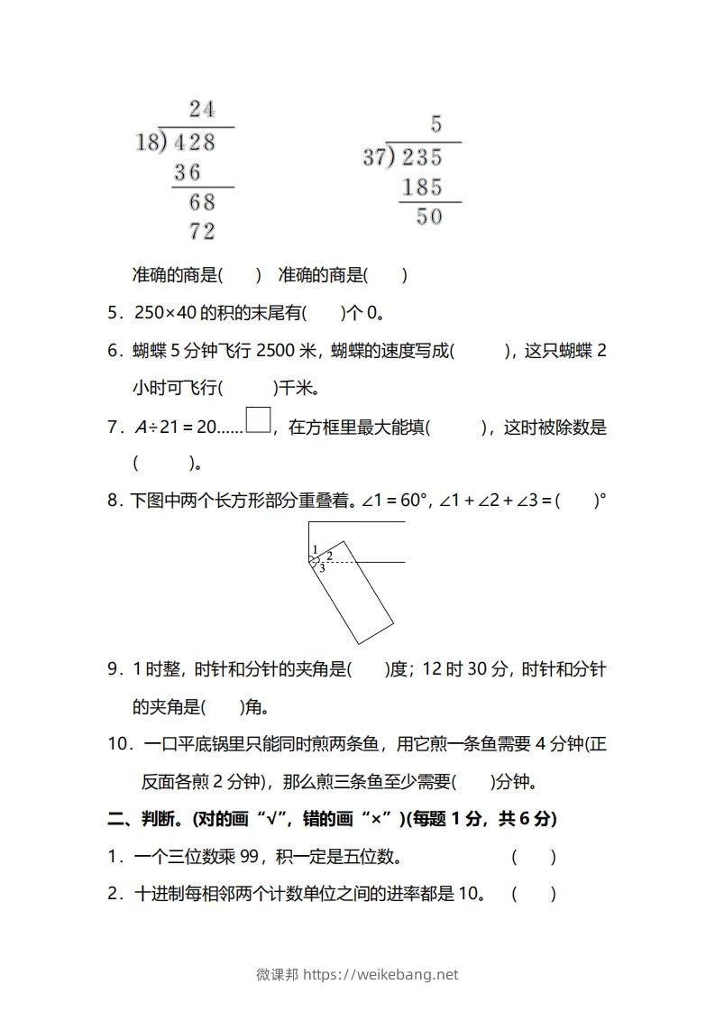 图片[2]-四上人教版数学期末真题测试卷.13-微课邦