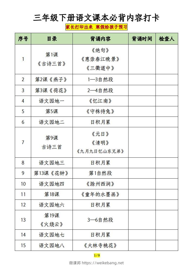 三下语文课本必背内容打卡-微课邦