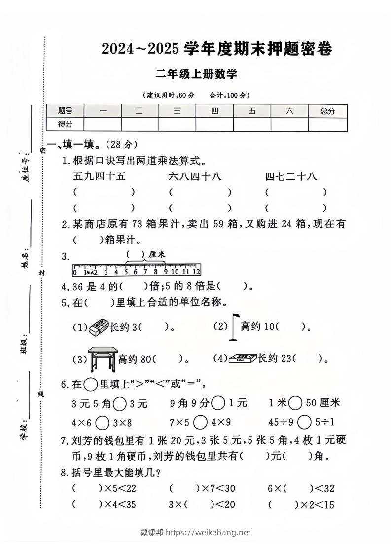 2024-2025北师大版二年级上册数学期末押题卷（附答案）-微课邦