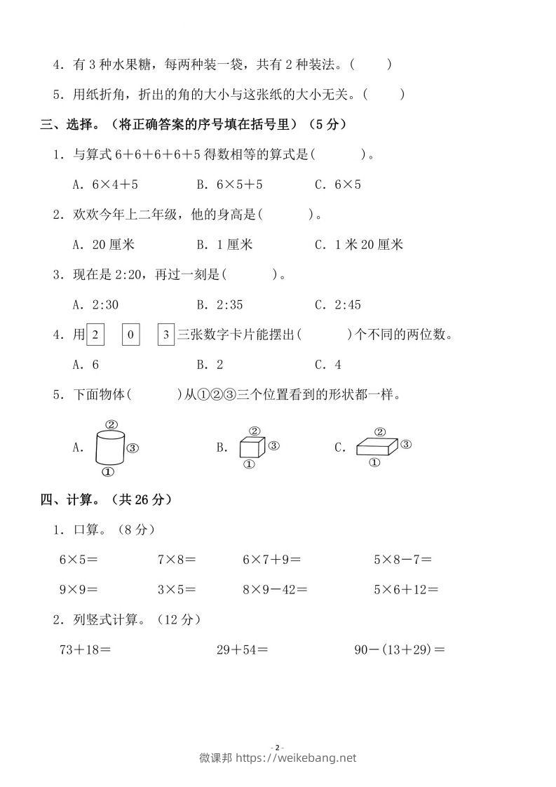 图片[2]-二上人教版数学期末模拟卷.3-微课邦