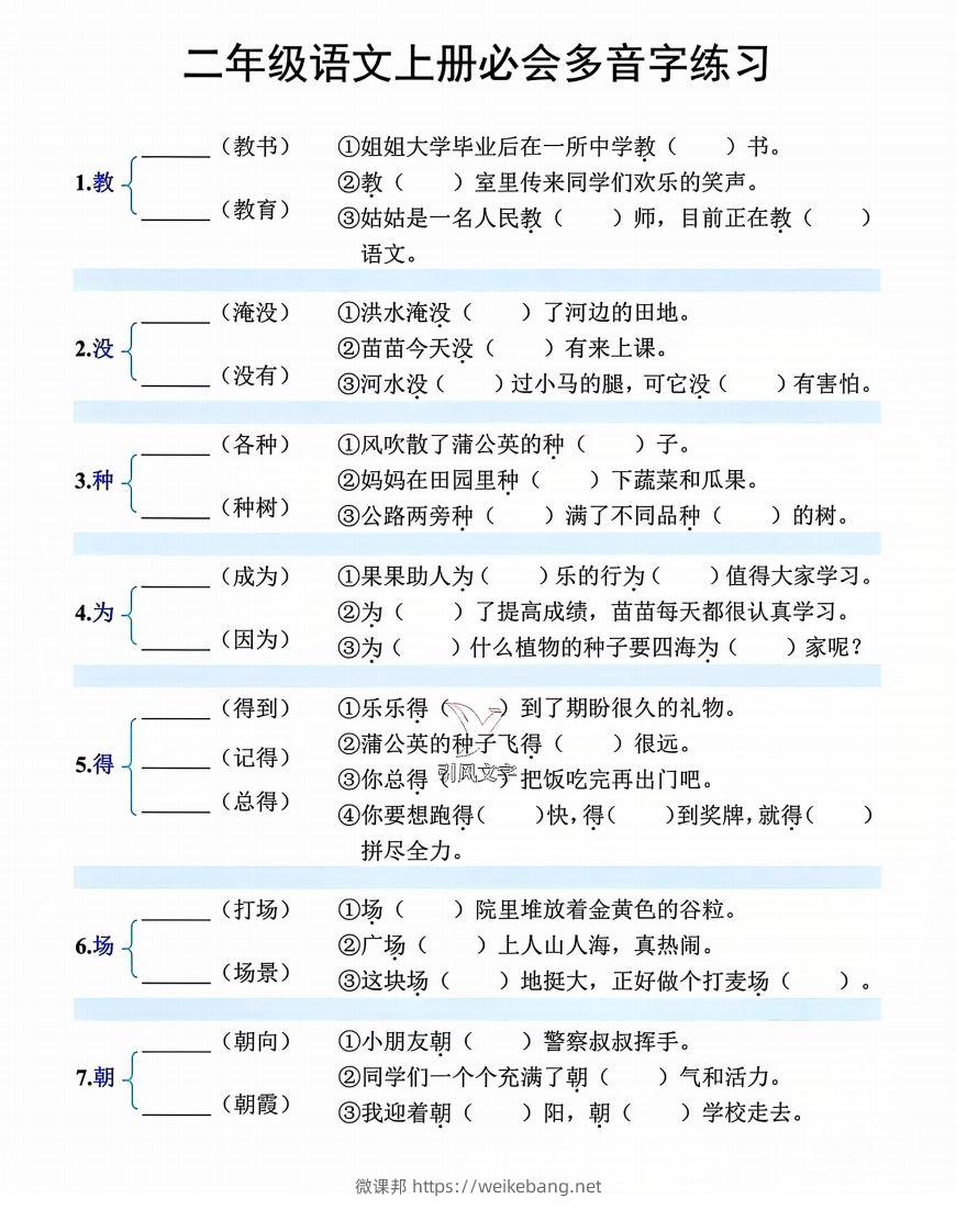 【必会多音字专项练习】二上语文-微课邦