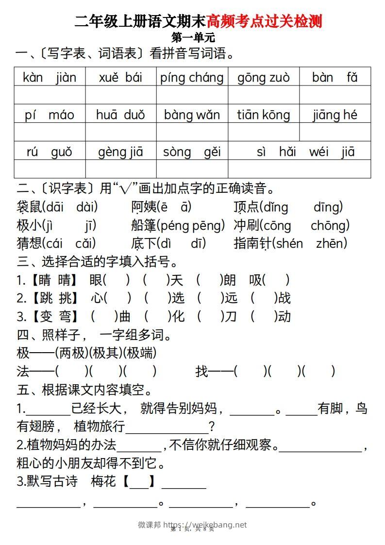 【期末1-8单元高频考点过关检测（8页）】二上语文-微课邦