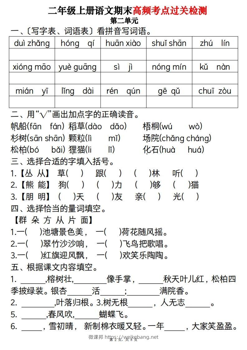 图片[2]-【期末1-8单元高频考点过关检测（8页）】二上语文-微课邦