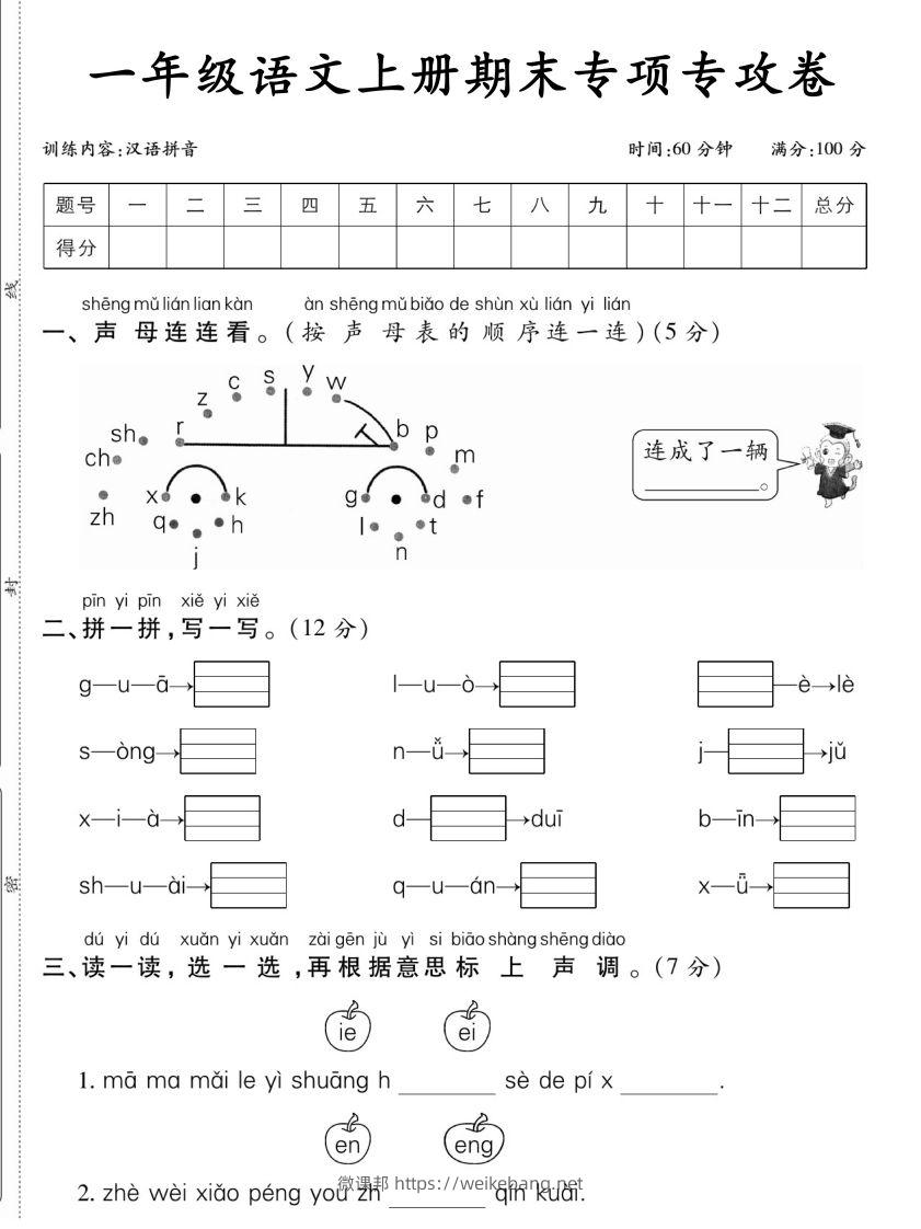 一年级语文上册期末专项专攻卷汉语拼音-微课邦