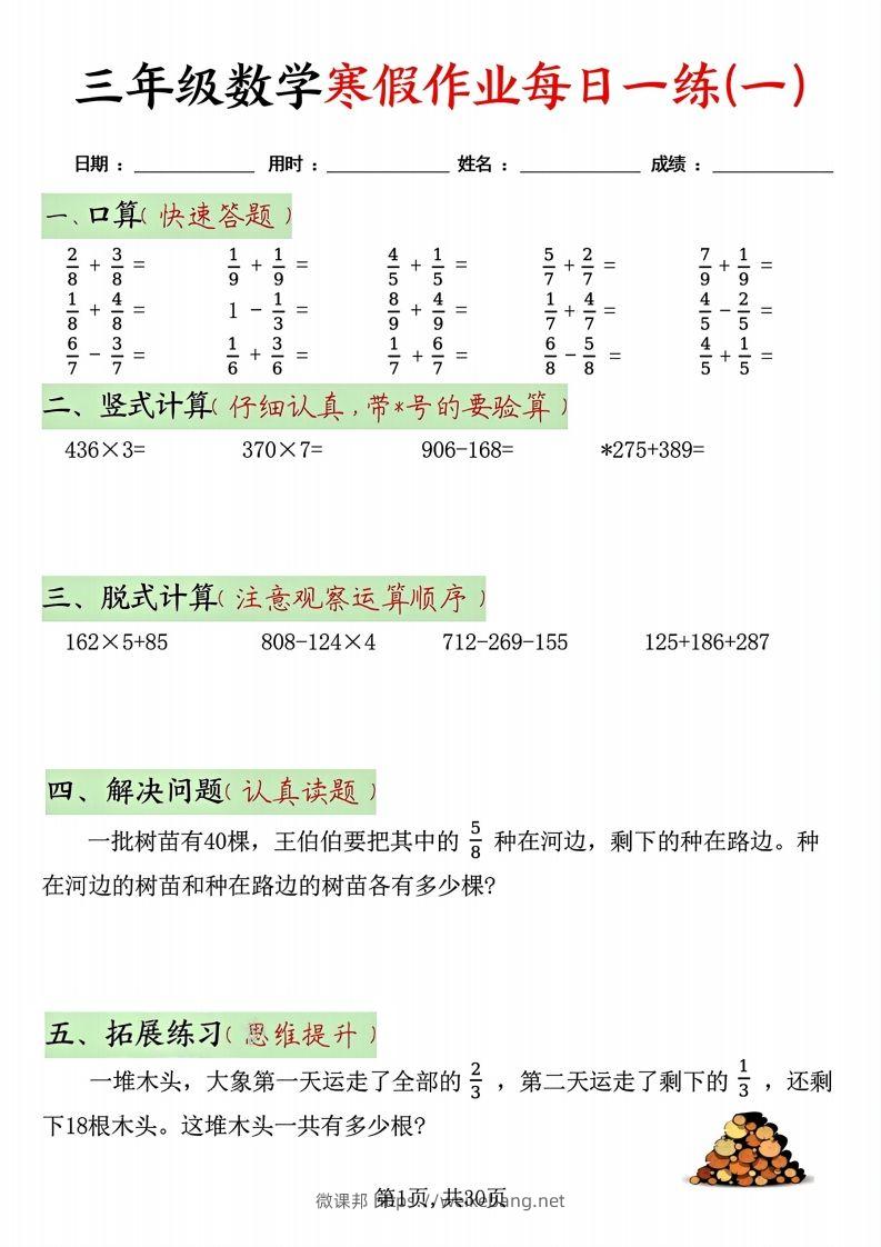 三年级数学寒假作业每日一练30天(每日五道题）-微课邦