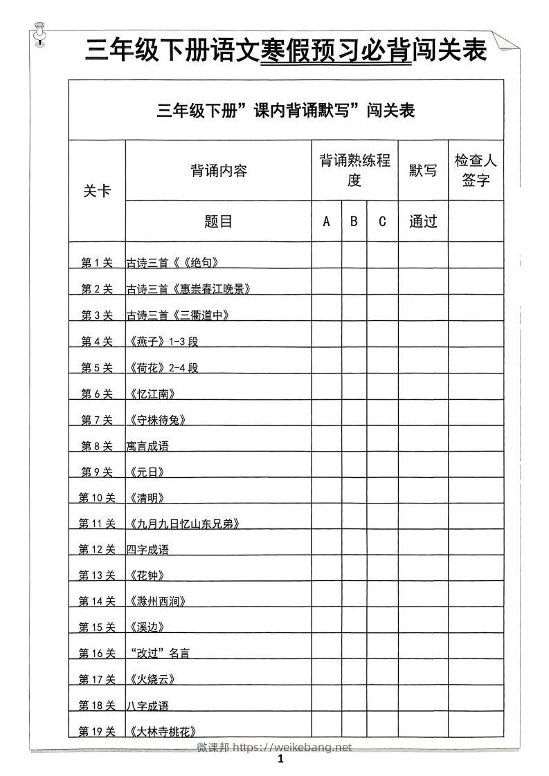 【背诵】三年级下册语文寒假预习必背闯关表-微课邦