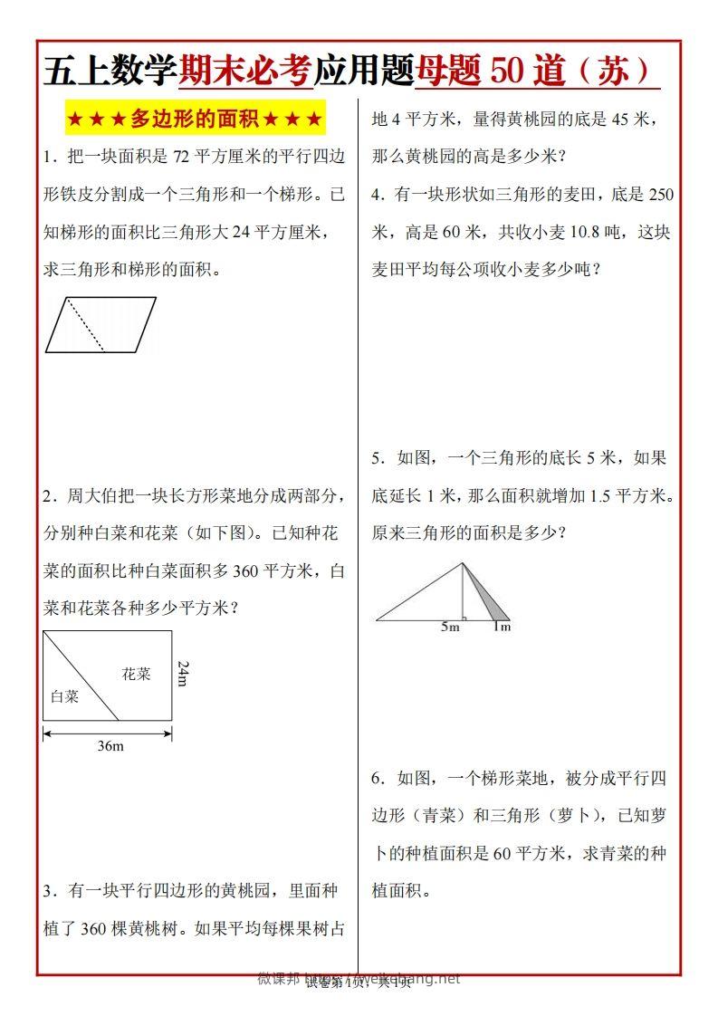 五上苏教版数学【期末必考应用题母题50道】-微课邦