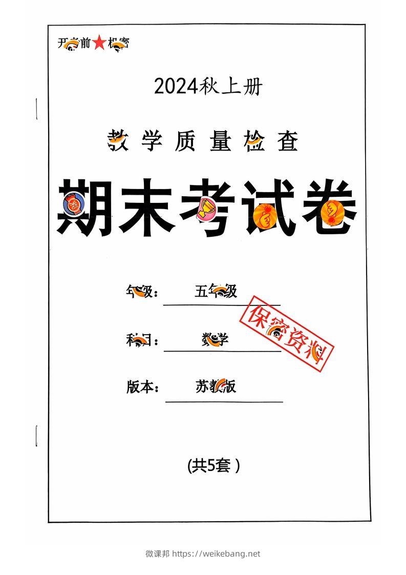 五上苏教版数学【2024秋-期末试卷】-微课邦