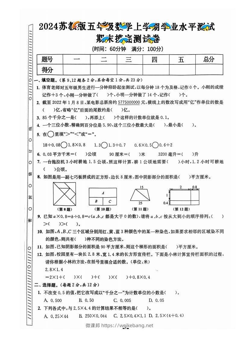 图片[2]-五上苏教版数学【2024秋-期末试卷】-微课邦