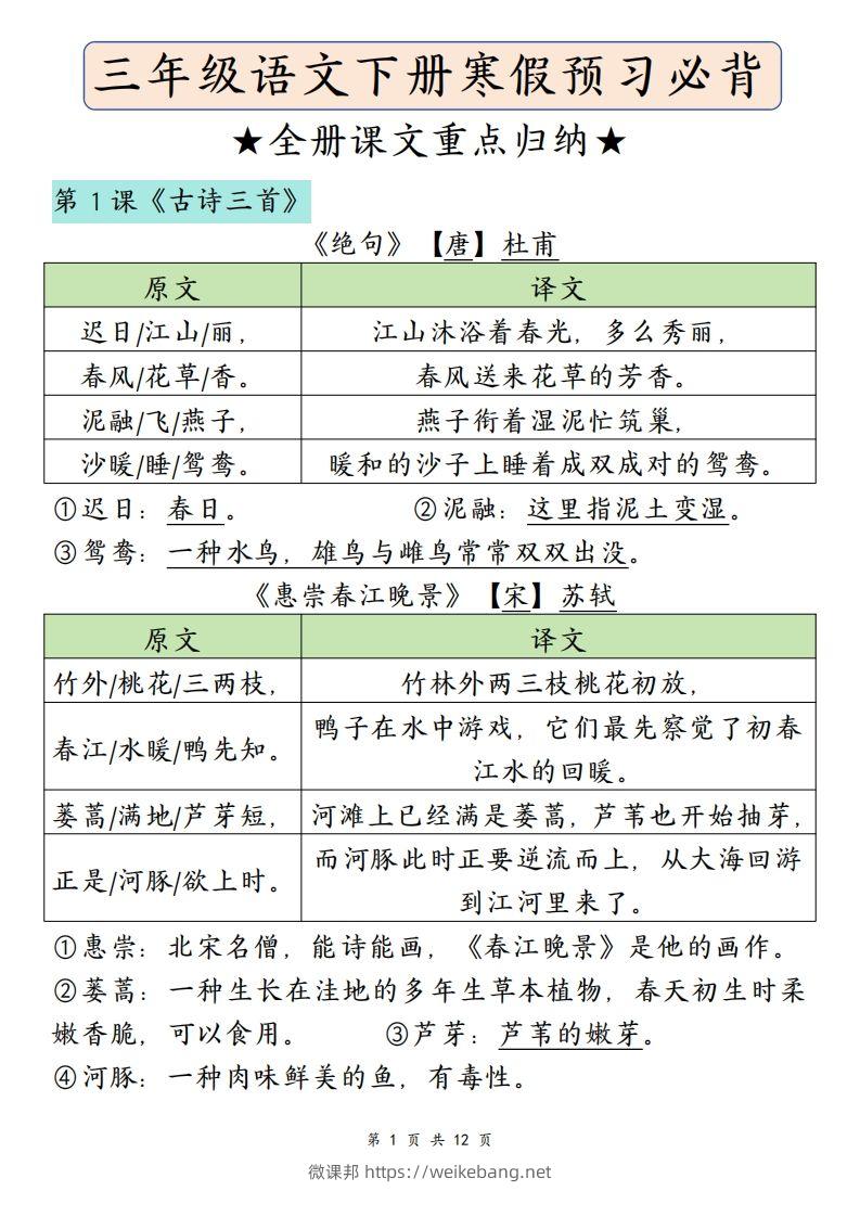 三下语文寒假预习：必背课文内容（原文+译文）-微课邦