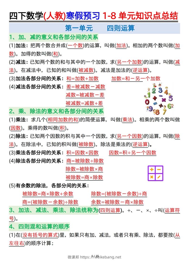 四下数学(人教)寒假预习1-8单元知识点总结（14页）-微课邦