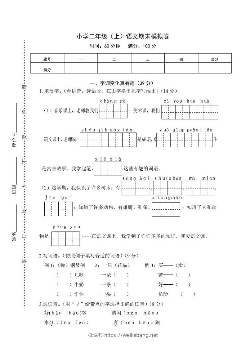 二上语文期末综合试卷(1)-微课邦