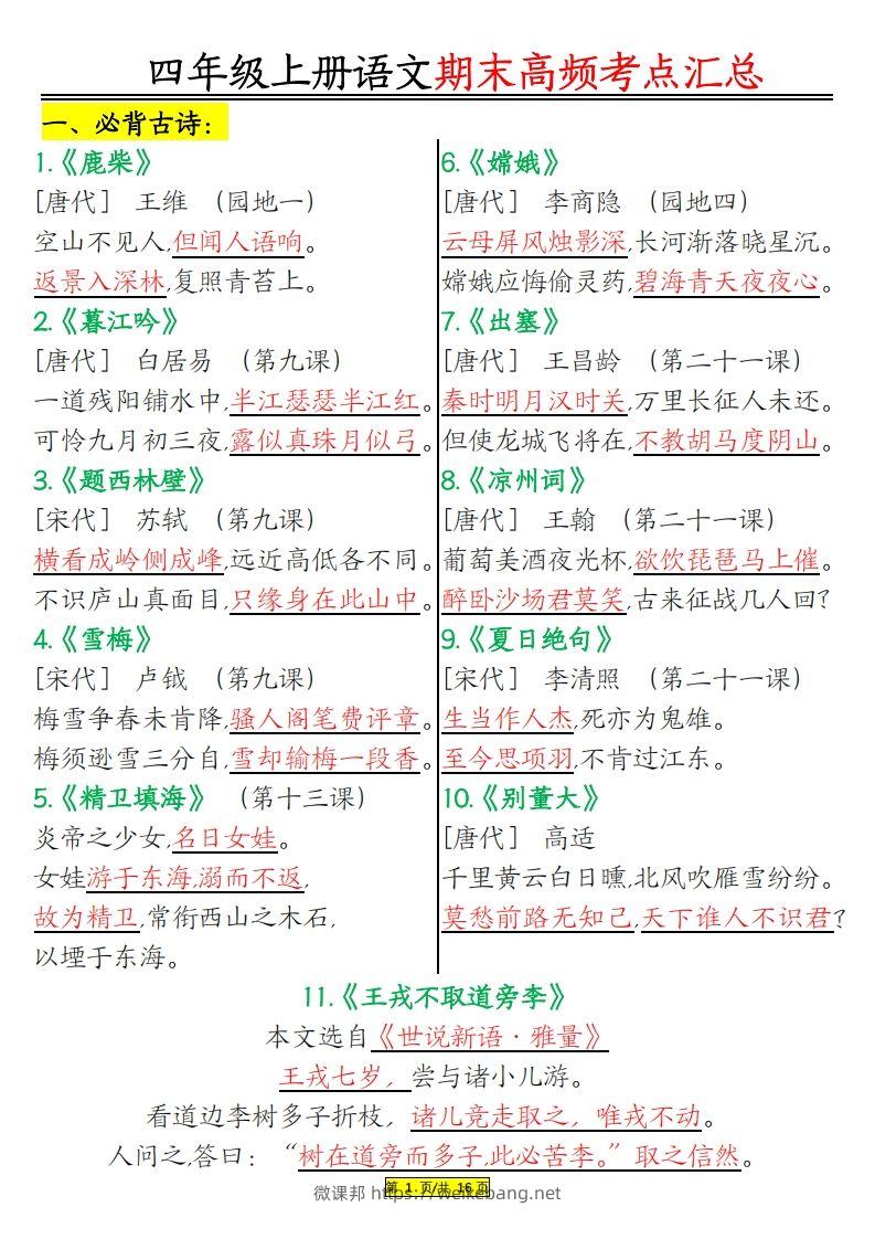 四年级上册语文期末高频考点-微课邦