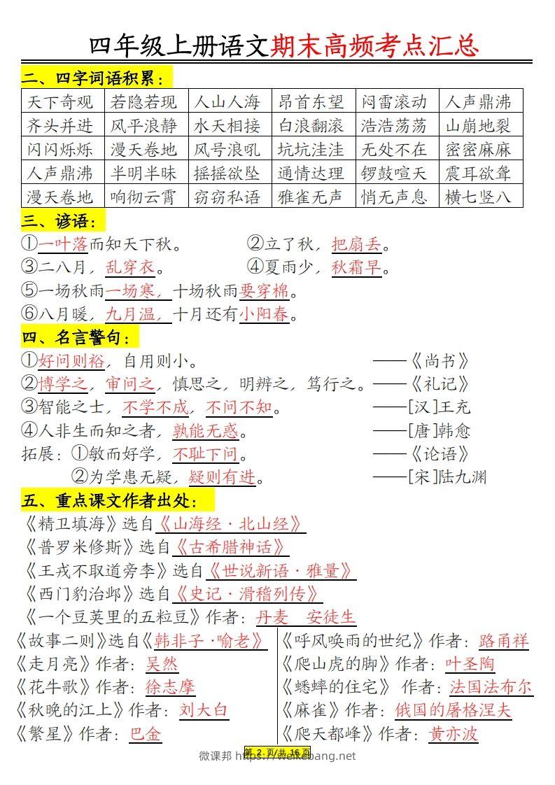 图片[2]-四年级上册语文期末高频考点-微课邦