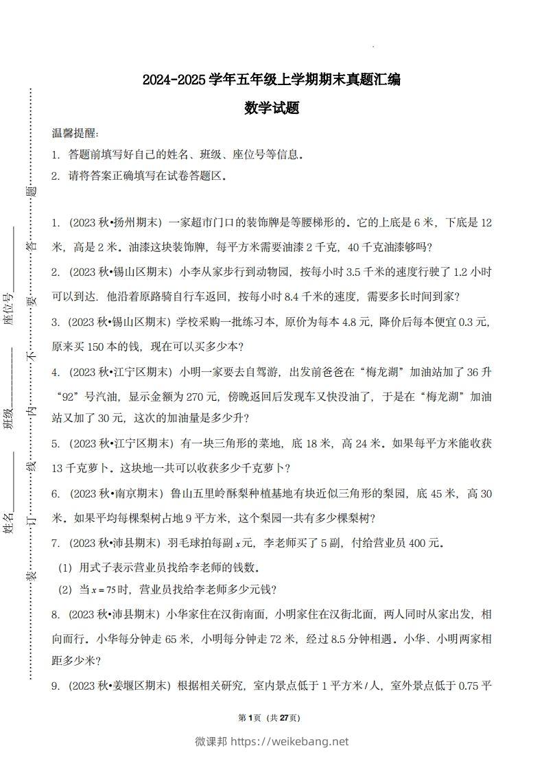 五上苏教版数学【期末真题汇编：应用题】-微课邦